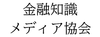 金融知識メディア協会